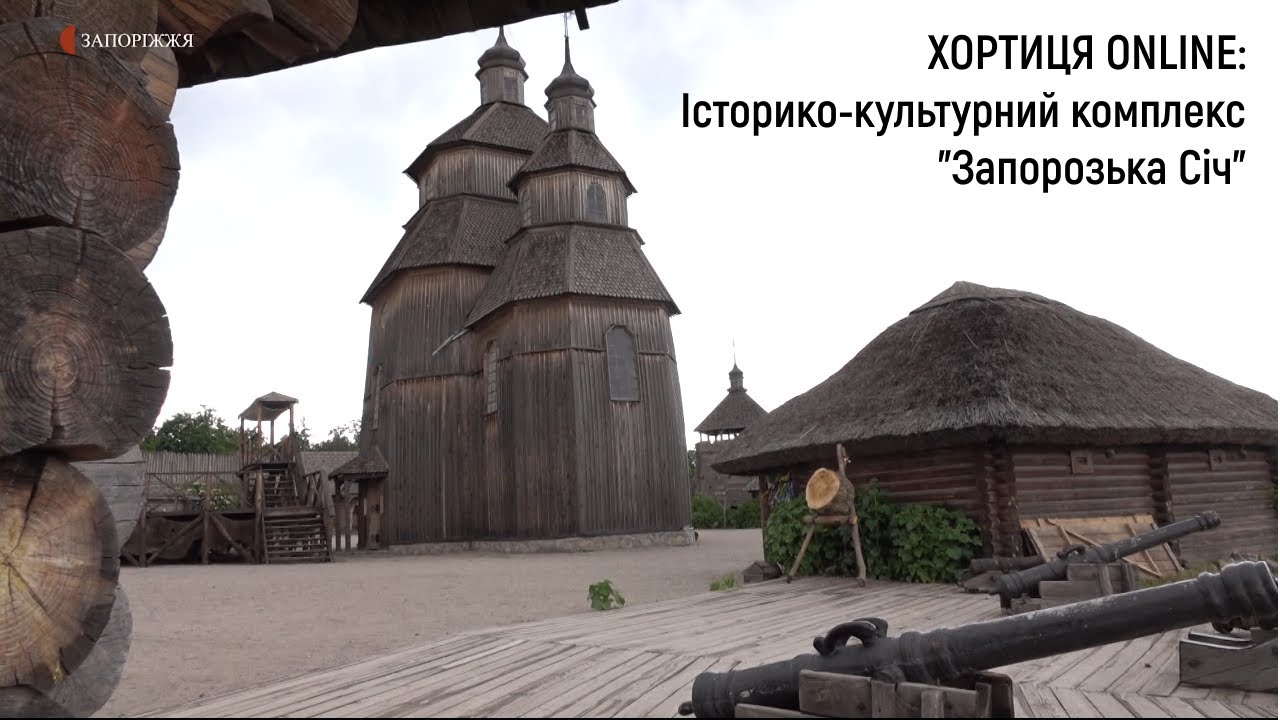 Історико-культурний комплекс «Запорозька Січ» | Хортиця online