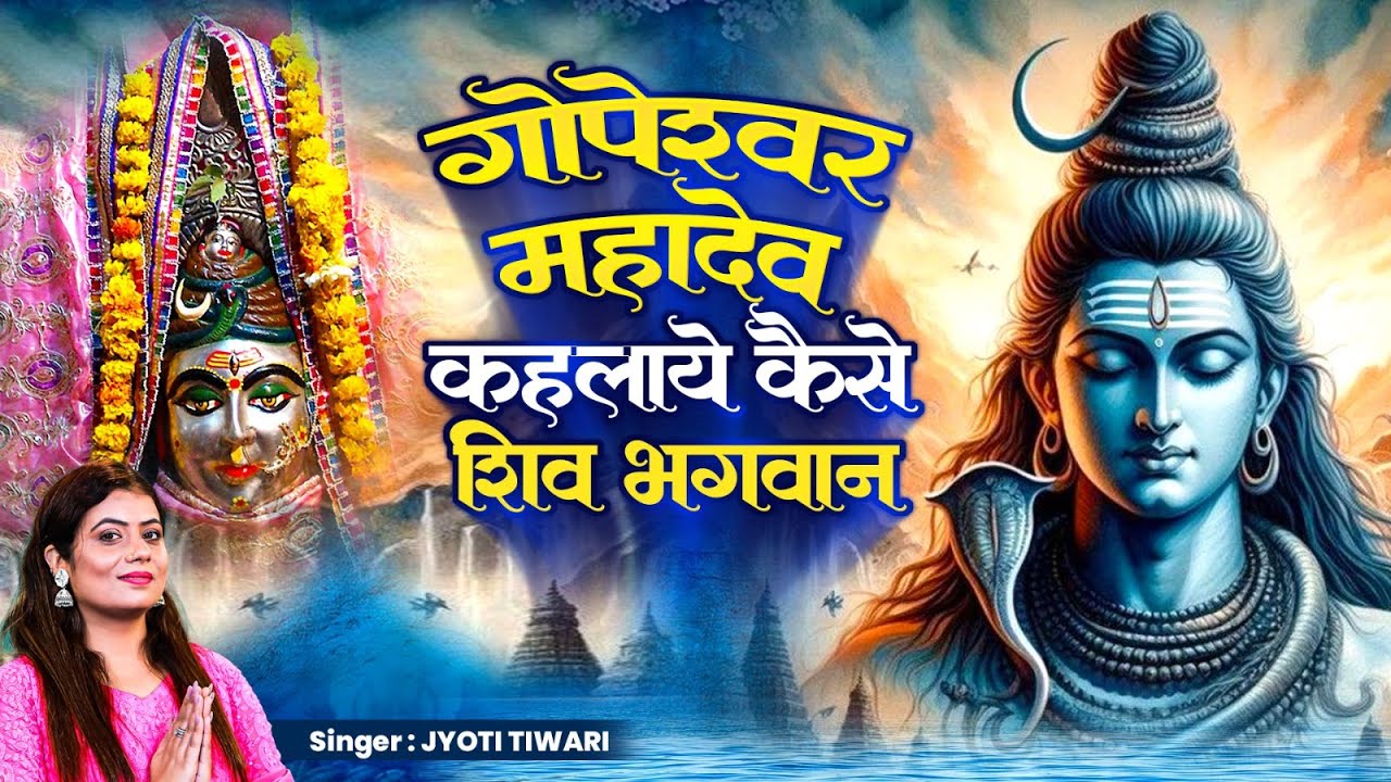 गोपेश्वर महादेव कहलाये कैसे शिव भगवान | Jyoti Tiwari | Gopeshwar Mahadev Katha | Shiv Bhajan 2024