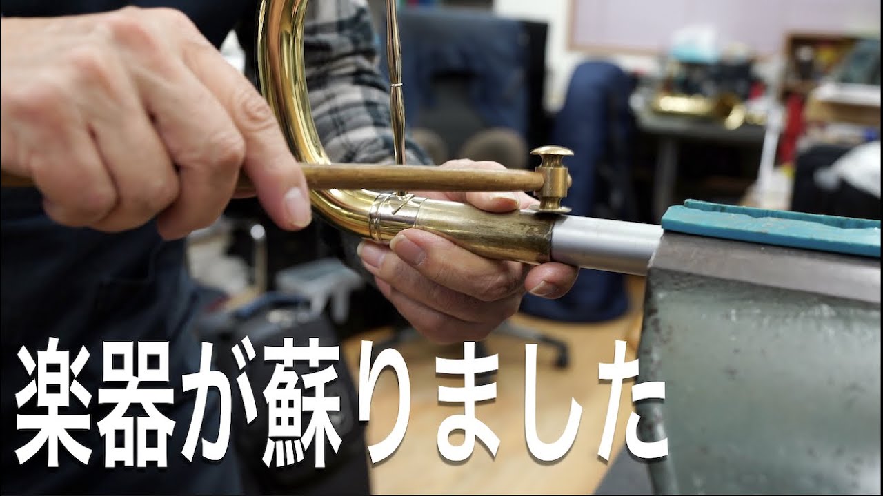 【職人技】楽器が蘇りました。抜差管修理 Winds Tune Garage HOSOKAWA 細川恒次