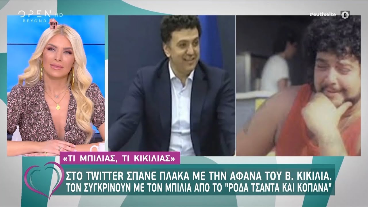 Στηβ Ντούζος: Υπάρχει όντως μια ομοιότητα ανάμεσα στον Β.Κικίλια και τον «Μπίλια» - Ευτυχείτε!