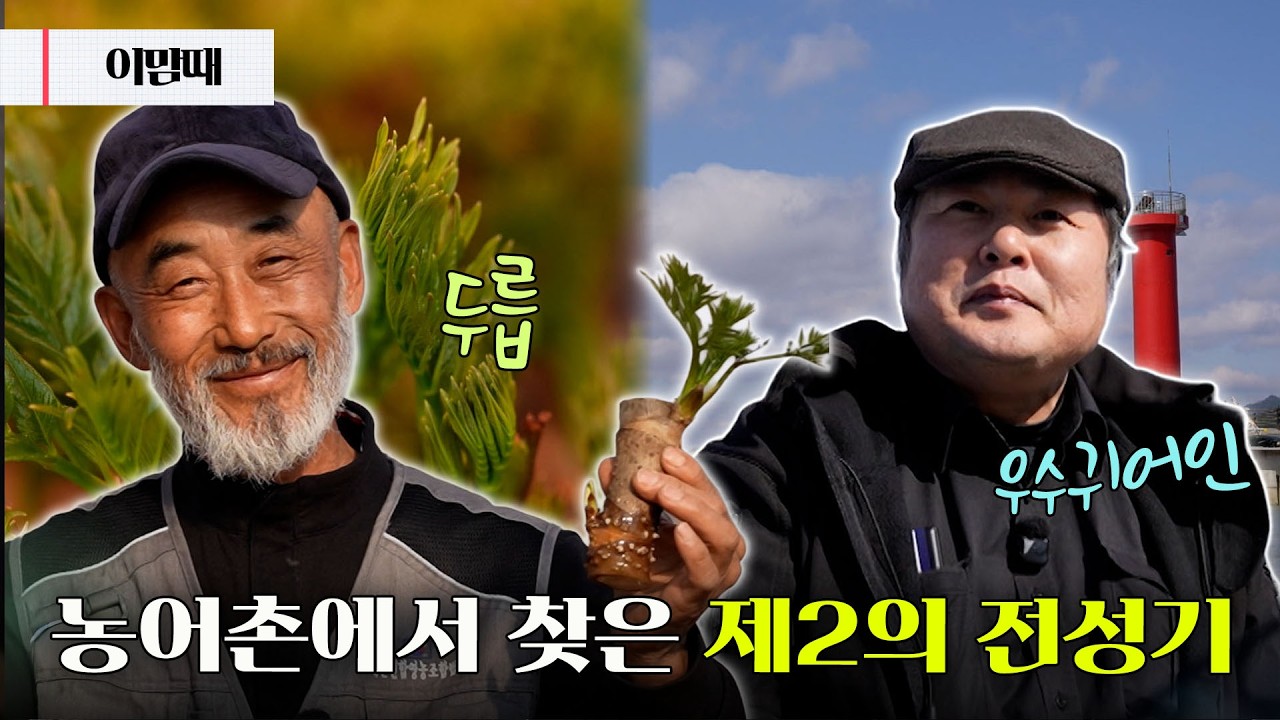 용기 있는 인생 2막! 농어촌의 내일을 일구는 사람들 ✨ | 260310 이맘때