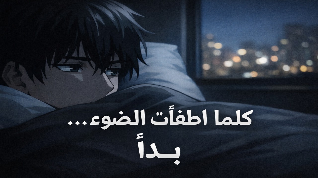 عندما تنام الأجساد… يستيقظ العقل
