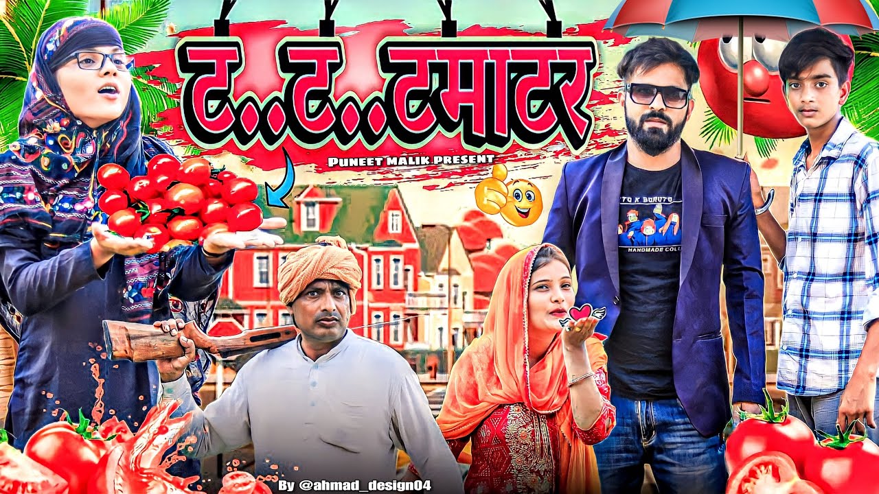 ट…ट…टमाटर//Mewati comedy Video//Puneet Malik
