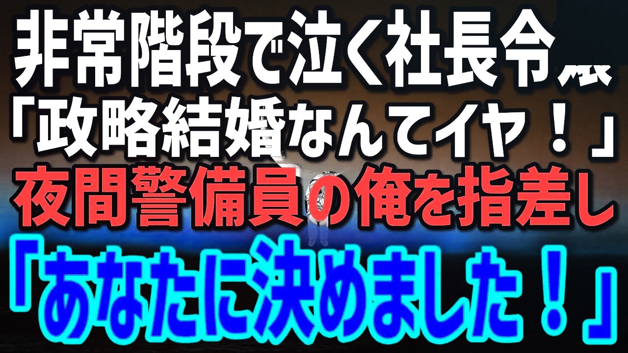 元一流建築士だが今は夜間警備員の俺。深夜の非常階段で泣く社長令嬢「政略結婚なんてイヤ！」→次の瞬間「あなたに決めた！」理由に会場が騒然