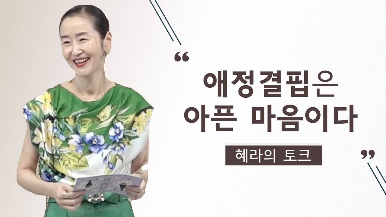 [영체마을] 애정결핍은 아픈 마음이다