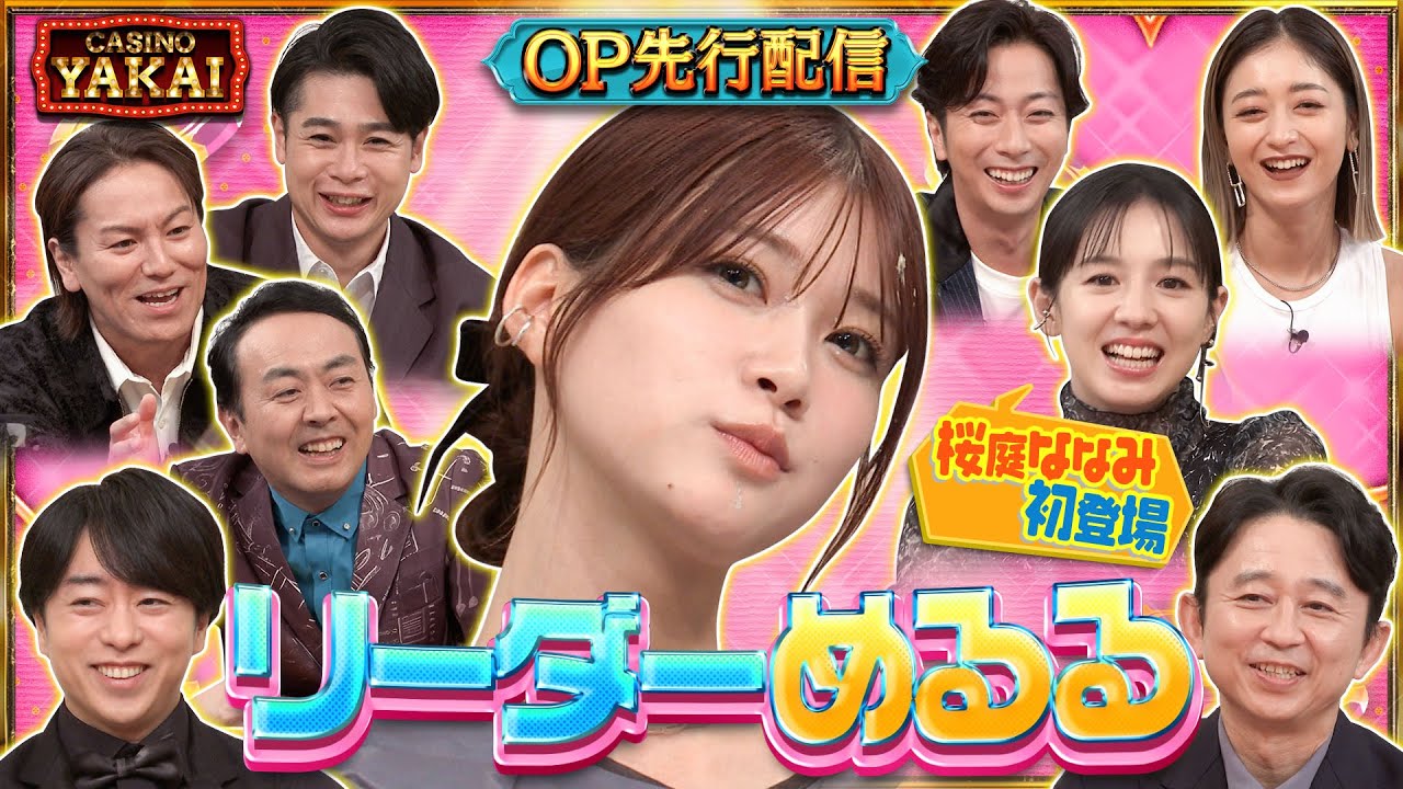 【先行配信】生見愛瑠 桜庭ななみ 夜会カジノ初参戦！！ 9月19日(木)よる10時 『櫻井・有吉THE夜会』