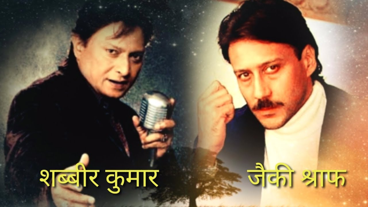 शब्बीर कुमार और जैकी श्रॉफ साहब के शानदार जोड़ी