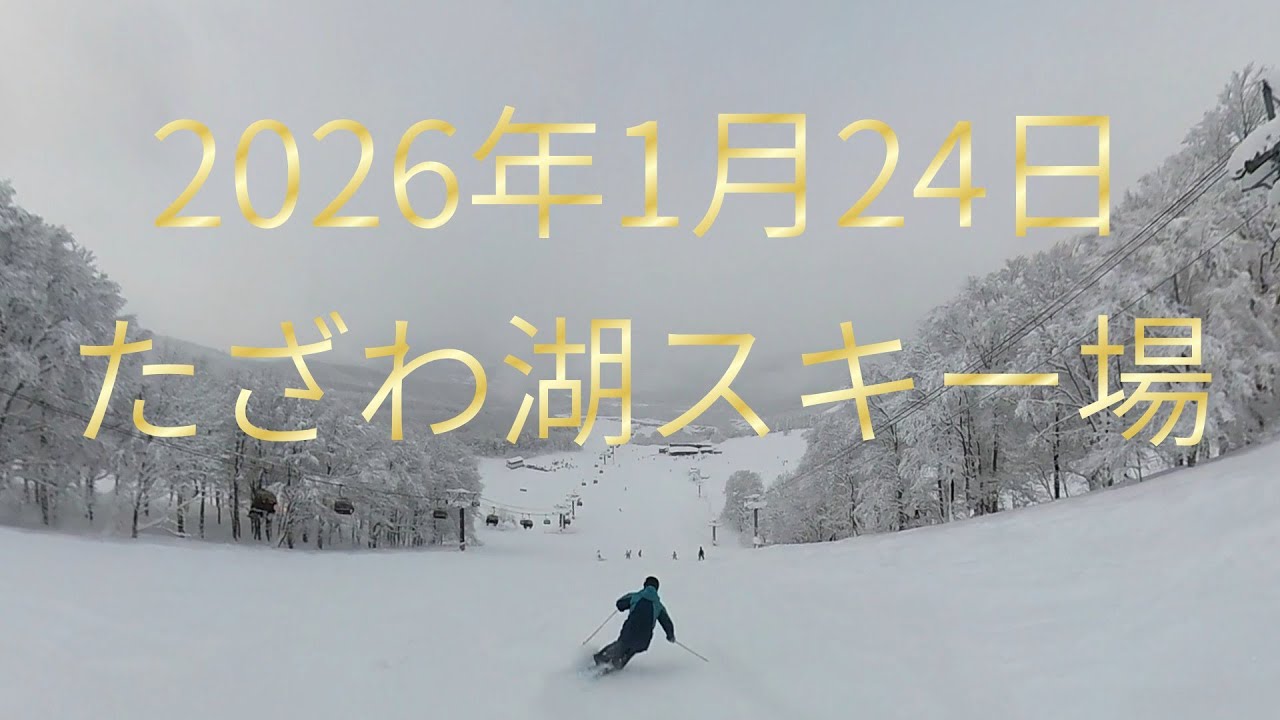 2026年1月24日たざわ湖スキー場