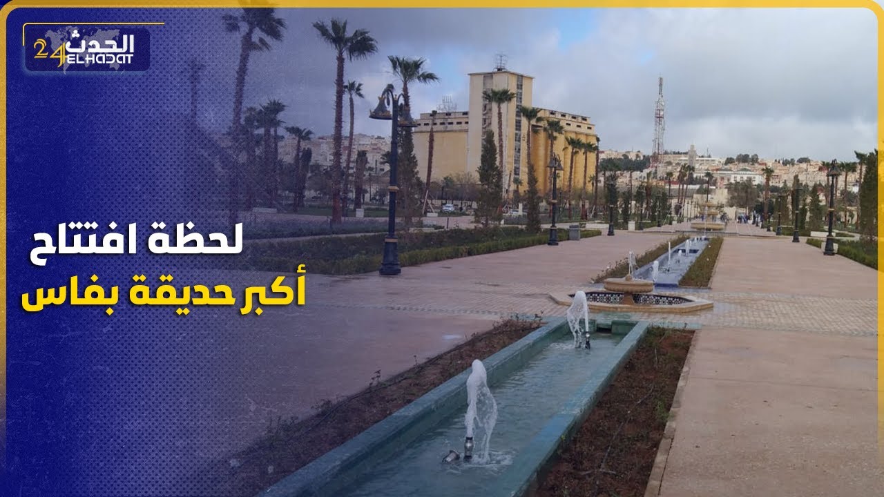 واخيرا فاس تحصل على أكبر منتزه ..