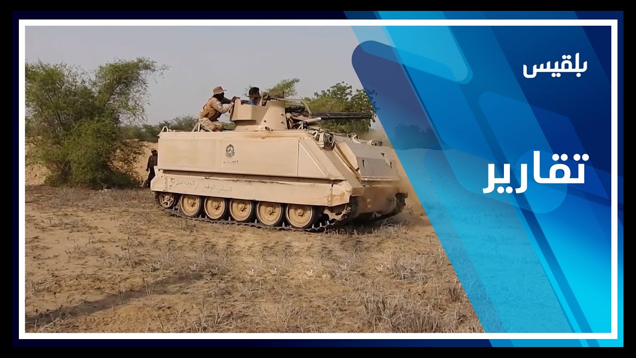 قوات الجيش تطبق الحصار على مدينة حرض.. هل تستمر الانتصارات؟ | تقرير: أسامة عادل