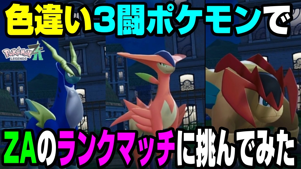 【3闘】色違い3闘ポケモンのみでZAのランクマッチに挑んでみた。やっぱりメガシンカなしはキツイ・・【ポケモンZA】