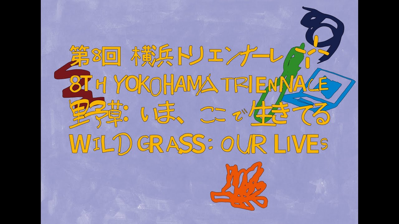 第8回横浜トリエンナーレ　オープニングセレモニー