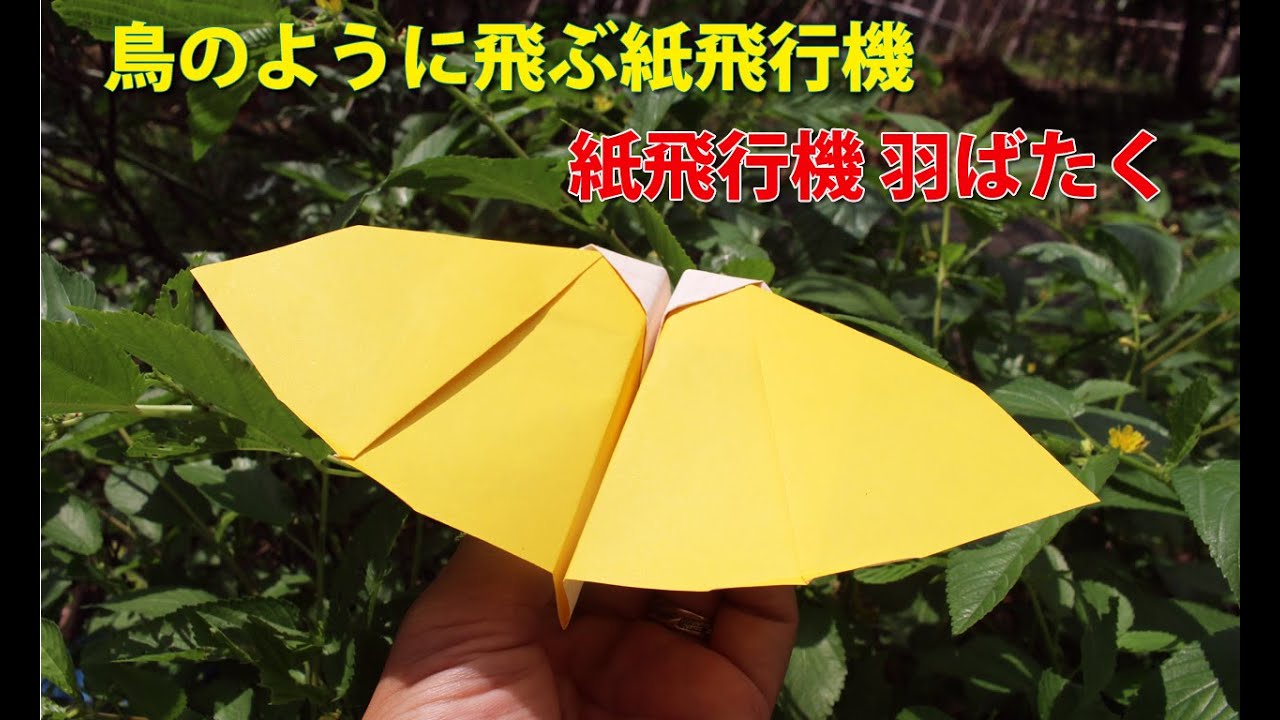 鳥のように飛ぶ紙飛行機!! 紙飛行機 羽ばたく!! 紙飛行機 よく飛ぶ