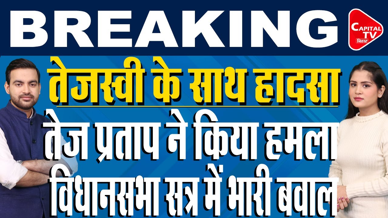 तेजस्वी यादव हुए चोटिल,तेज प्रताप ने बोला हमला,पीएम मोदी की जमकर की तारीफ | Capital TV Bihar