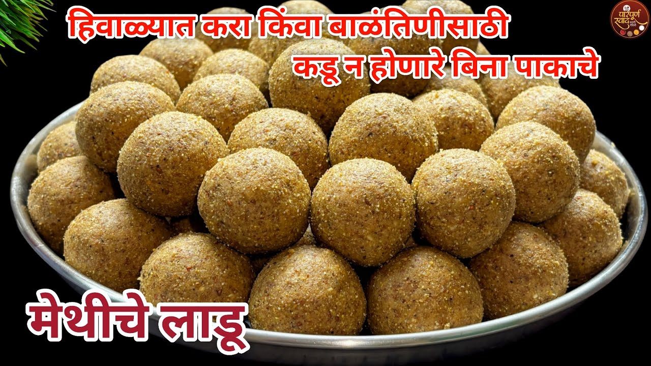 Methiche Ladoo Recipe|स्वादिष्ट गुणकारी हिवाळ्यासाठी खास किंवा बाळंतिणीसाठी बिना पाकाचे मेथीचे लाडू