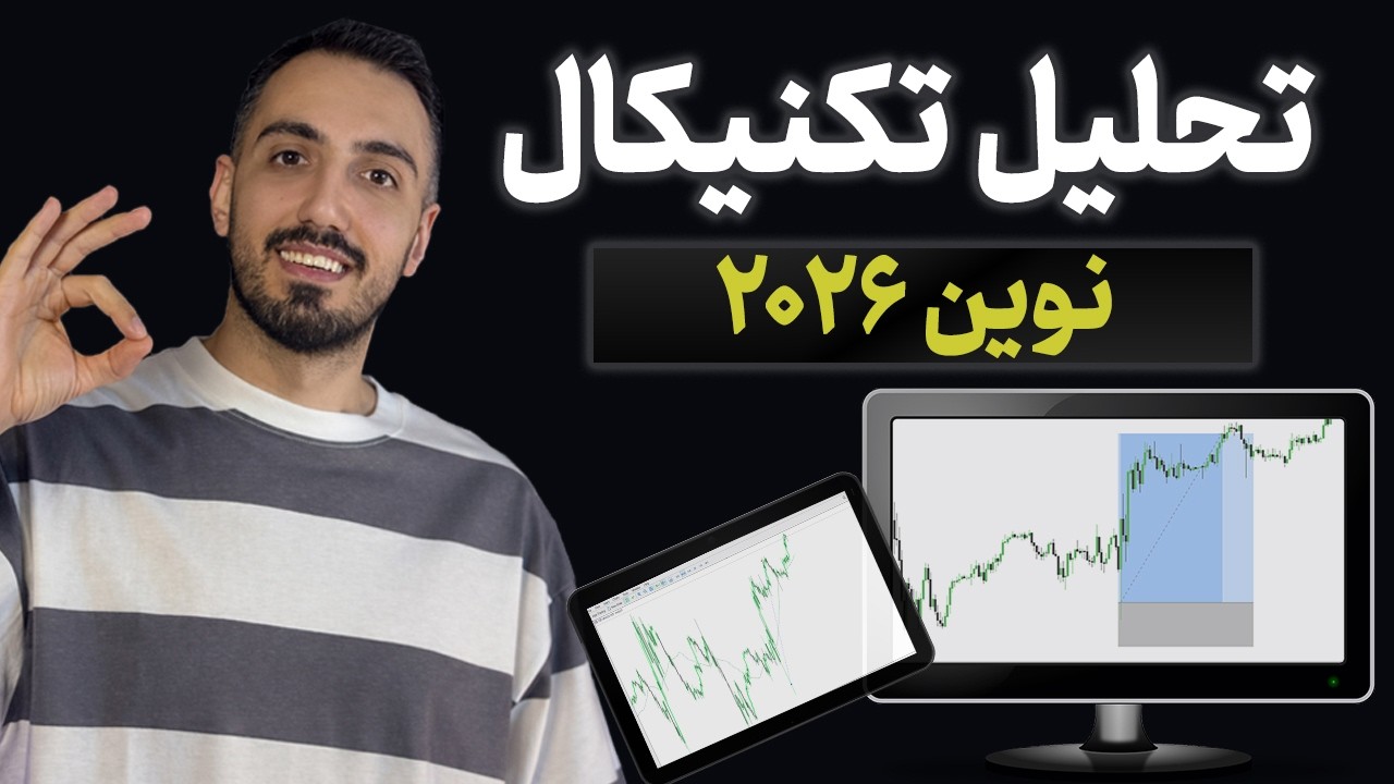 تحلیل تکنیکال نوین 2026 | آموزش کامل از پایه بدون پیش نیاز