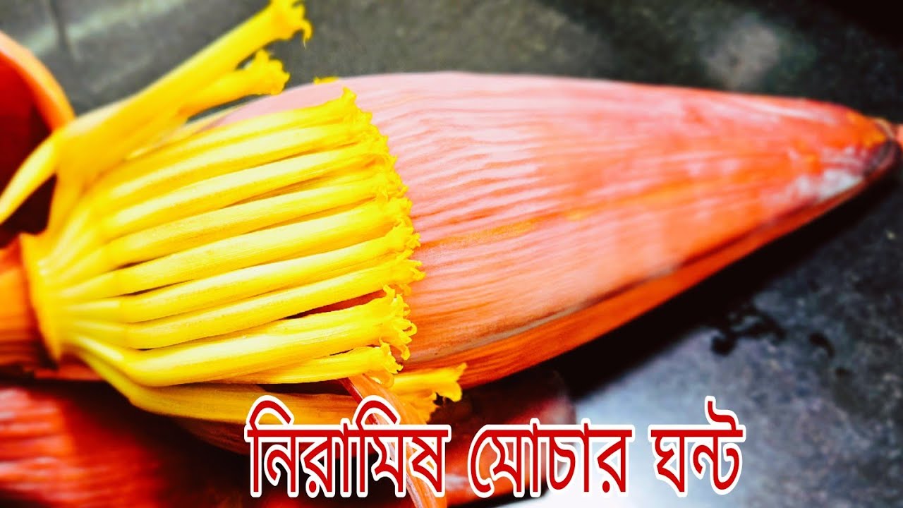 Mochar Ghonto Recipe in Bengali | মোচার ঘন্ট মোচা কাটার পদ্ধতি সহ একদম নিরামিষ রেসিপি
