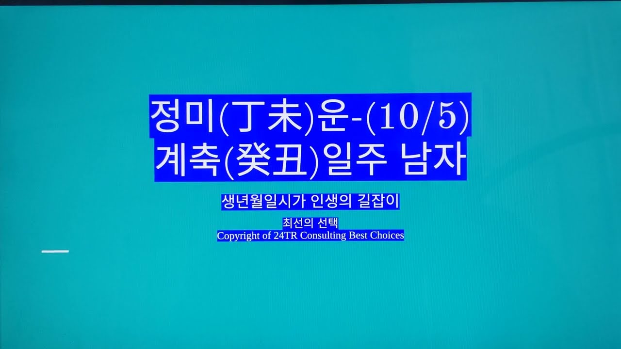 정미(丁未)운-계축일주 남자