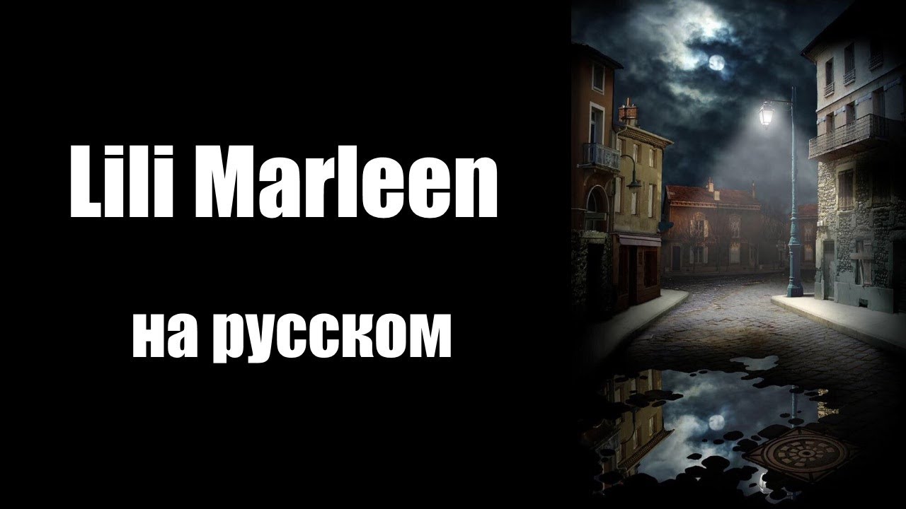 Лили Марлен на русском и немецком. Немецкий музыкальный ХИТ Второй Мировой! | Lili Marleen lyrics
