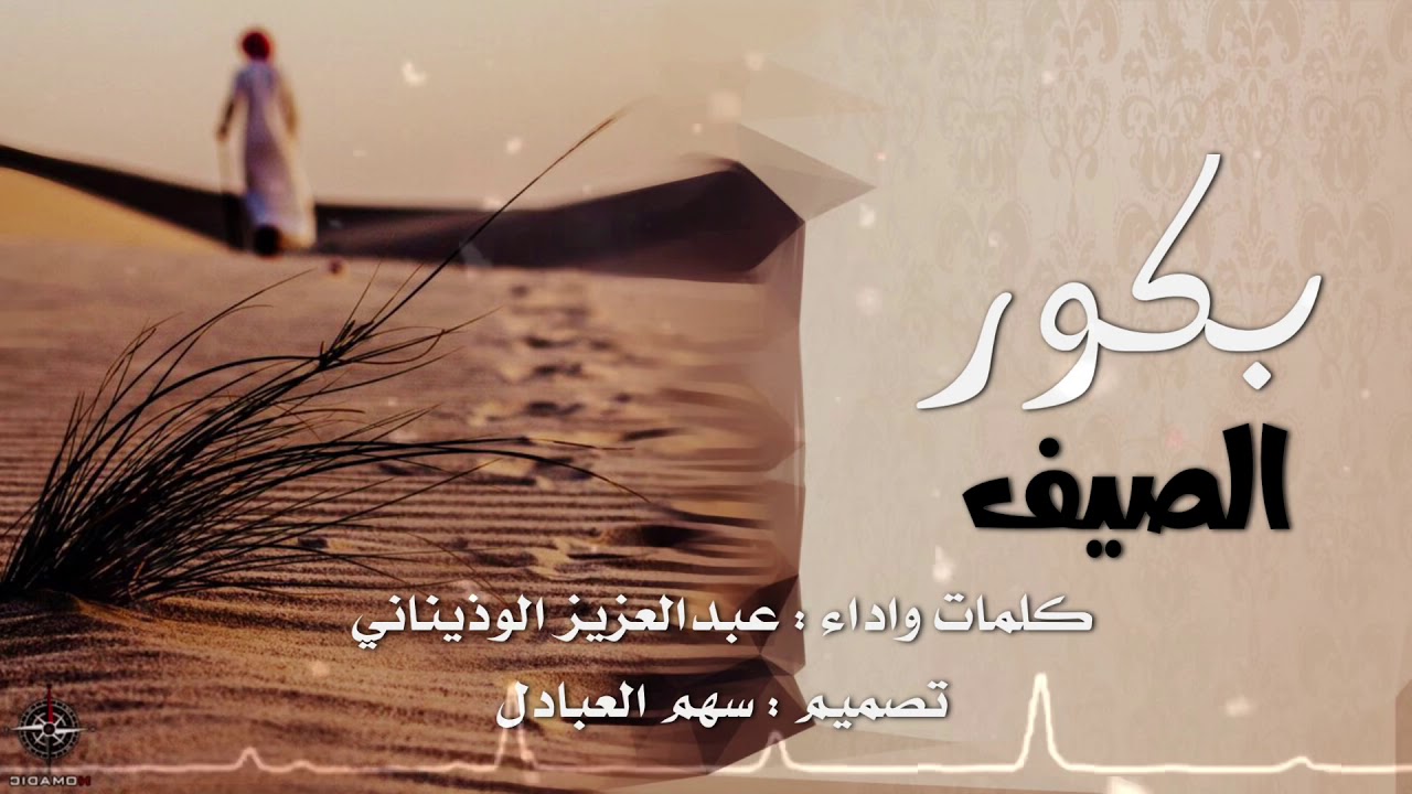 بكور الصيف || كلمات واداء : عبدالعزيز الوذيناني