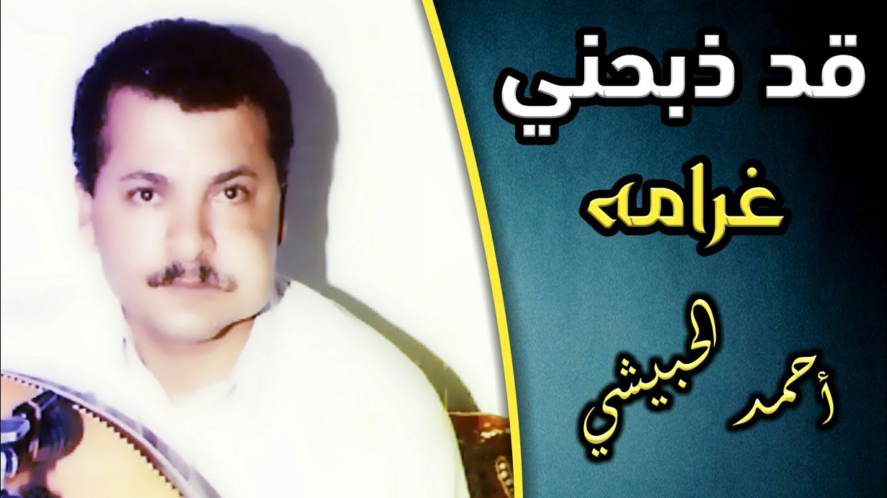 ( أحمد الحبيشي ) جلسة نادرة قمة // ياعيون اسكبي دمعتي… يالاقي الضايعة // باإحساس واداء رائع