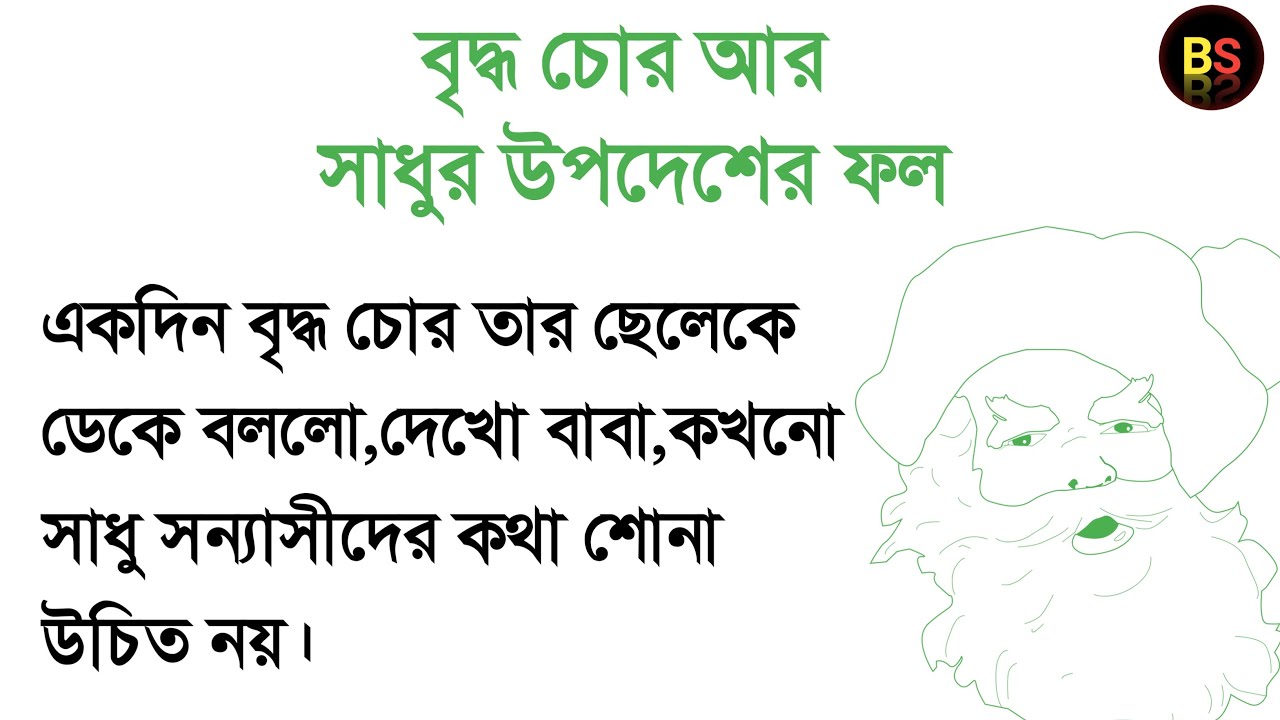 Bangla motivational short story | short stories | bangla golpo | বাংলা গল্প