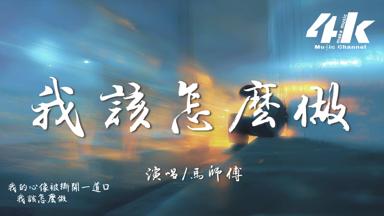 馬師傅 - 我該怎麼做『若我用你 對待我的方式對待你，恐怕你早已離去。』【高音質|動態歌詞Lyrics】♫ 2025新歌