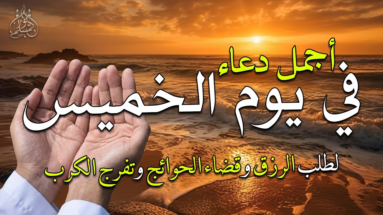 دعاء فى صباح يوم الخميس 15 من شهر رمضان المبارك لطلب الرزق والفرج وقضاء الحوائج 💚