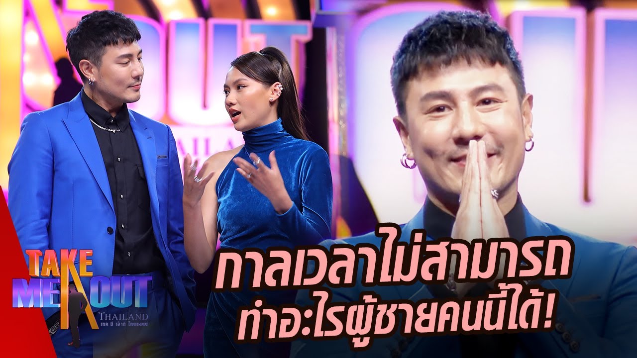 กาลเวลาไม่สามารถทําอะไรพี่โดมได้เลย หล่อมาก! l Highlight Take Me Out Thailand SS.17