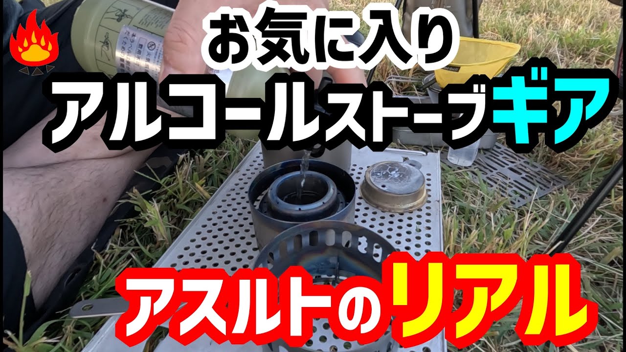 【キャンプギア】お気に入りアルコールストーブ装備全部見せます！アルストのリアル！
