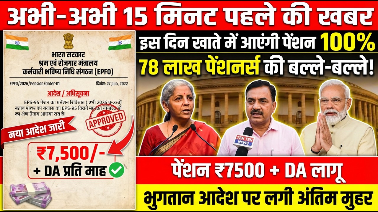 आज की बड़ी EPS-95 पेंशन खबर &mdash; क्या ₹7,500+ DA सच में मिलेगा? पूरा सच सामने!