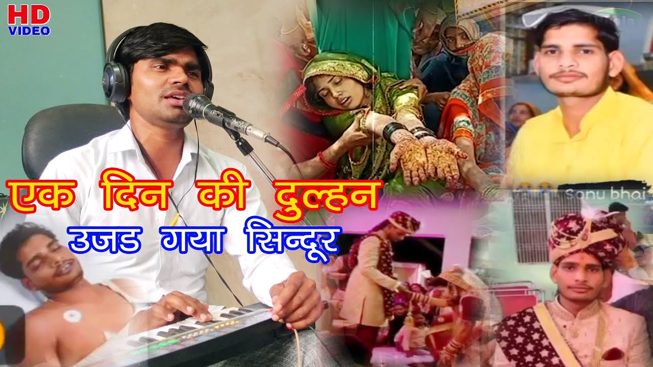 1 दिन की सादी फिर हो गई विधवा/शादी के दूसरे दिन सोनू की मौत/विमल शास्त्री
