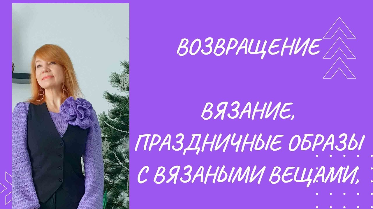 Возвращение на канал. Горячие новости.  Шикарный вязаный предмет гардероба.