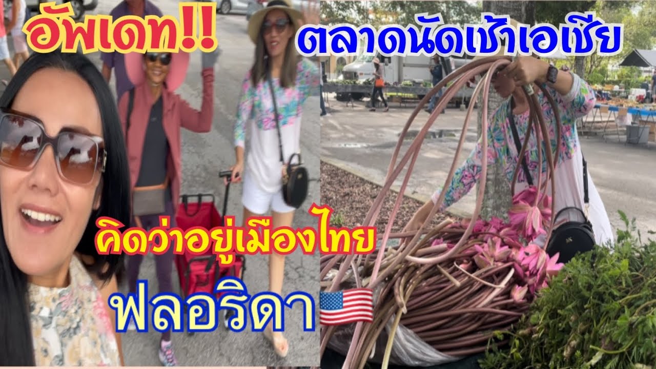 ตลาดนัดไทย ลาว(เอเชีย) Clearwater รัฐฟลอริดา อเมริกา🇺🇸คิดว่าอยู่เมืองไทยคะ10/09/2022