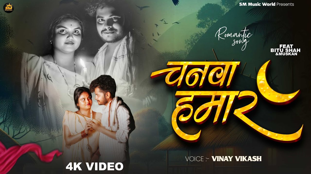 #video | चनवा  हमार | Vinay Vikash | Chanawa Hamar | Ft. Bitu Shah | New Bhojpuri Song 2025