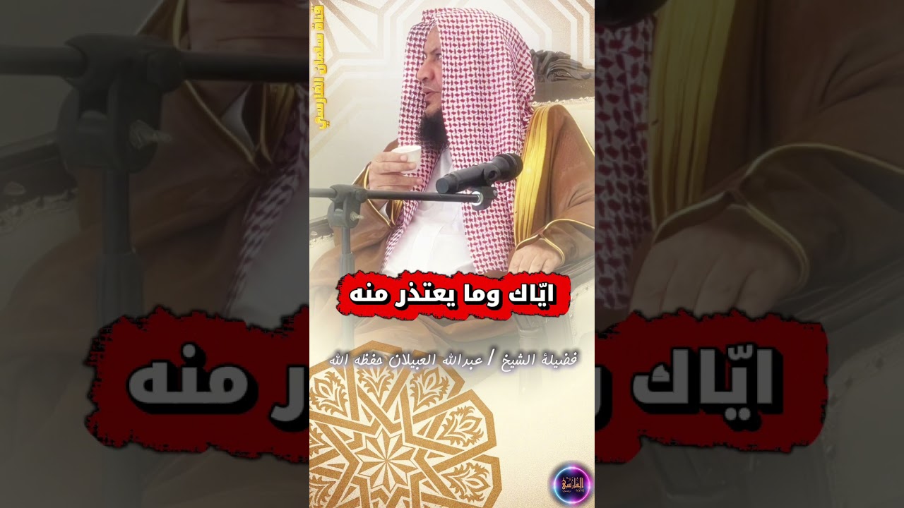 إيّاك وما يعتذر منه | الشيخ عبدالله العبيلان