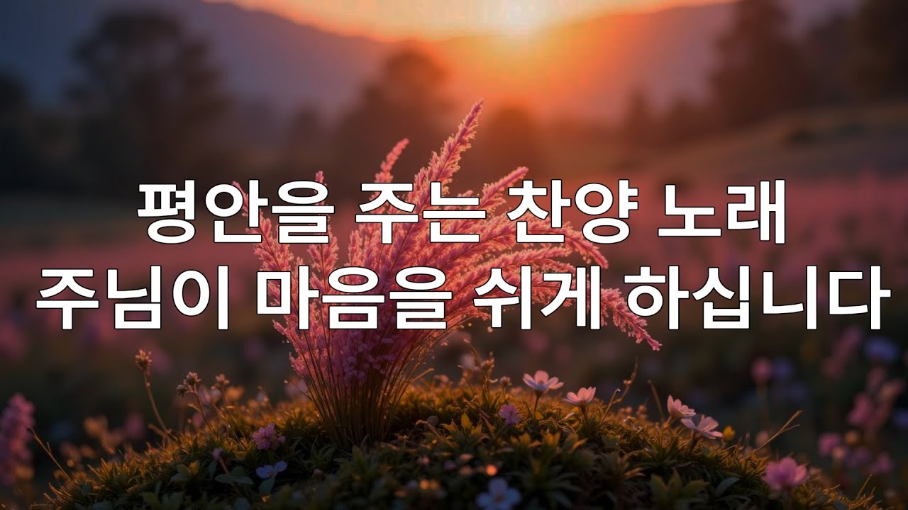 🙌🏻🔥[CCM 모음집 2026] 마음 깊은 곳에 평안을 주는 찬양 – 들을 때마다 하나님의 임재가 가까이 느껴집니다