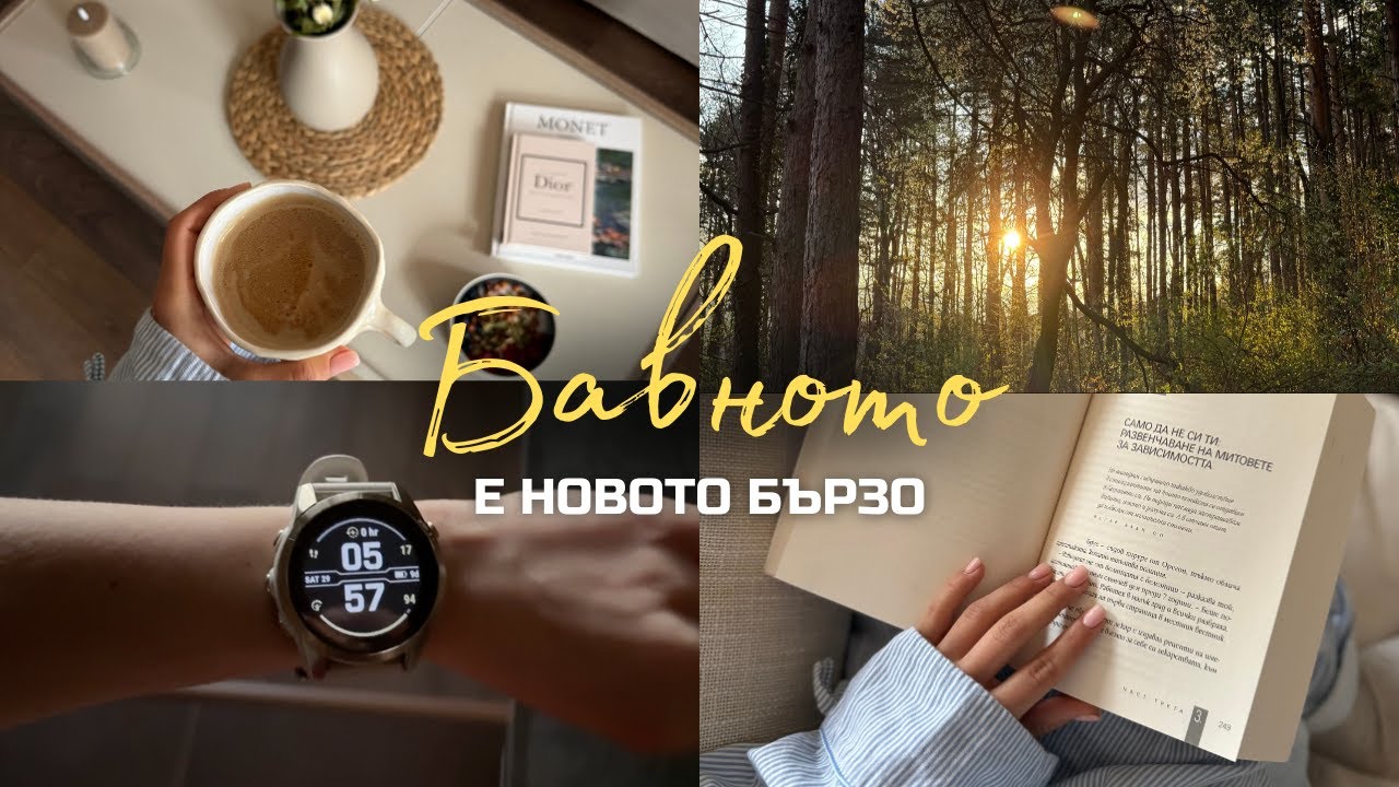 БАВНОТО е новото БЪРЗО | Slow living сутрин с мен ☕