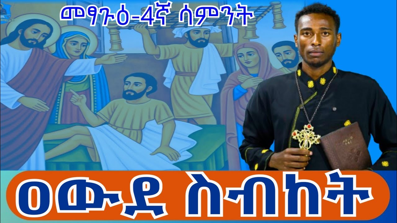 ''ከዚህ የሚብስ እንዳይደርስብህ ወደ ፊት ኅጢአት አትሥራ'' ዮሐ 5፡14 ጋሞኛ ስብከት በመምህር ወንዱ ታሪኩ