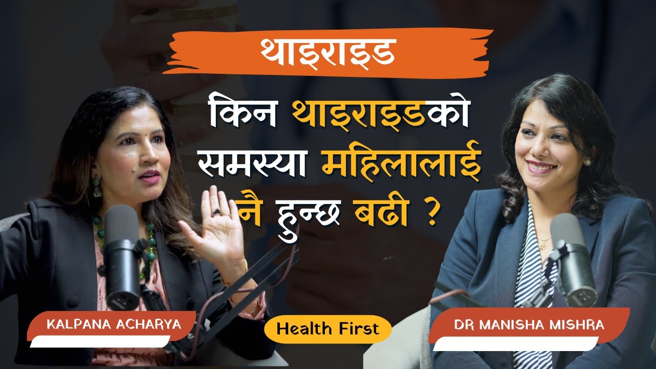 Thyroid : महिलालाई बढी सताउने रोग !  के खाने के नखाने ? |Dr Manisha Mishra| |Endocrinologist| Ep.10