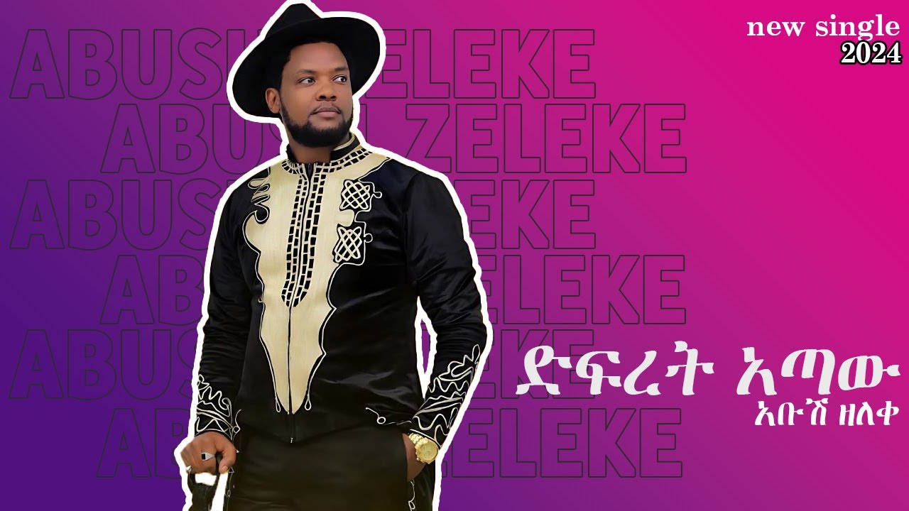 Ethiopian Music : Abush Zeleke አቡሽ ዘለቀ (ድፍረት አጣው) - New Ethiopian song 2024 (Official Video)