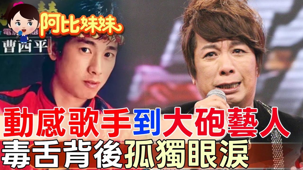 從動感歌手到大砲名嘴！曹西平曾一個月賺進300萬 ....「醜八怪」背後一生的痛，沒人真的懂【#阿比妹妹 341】‪@台灣大搜索