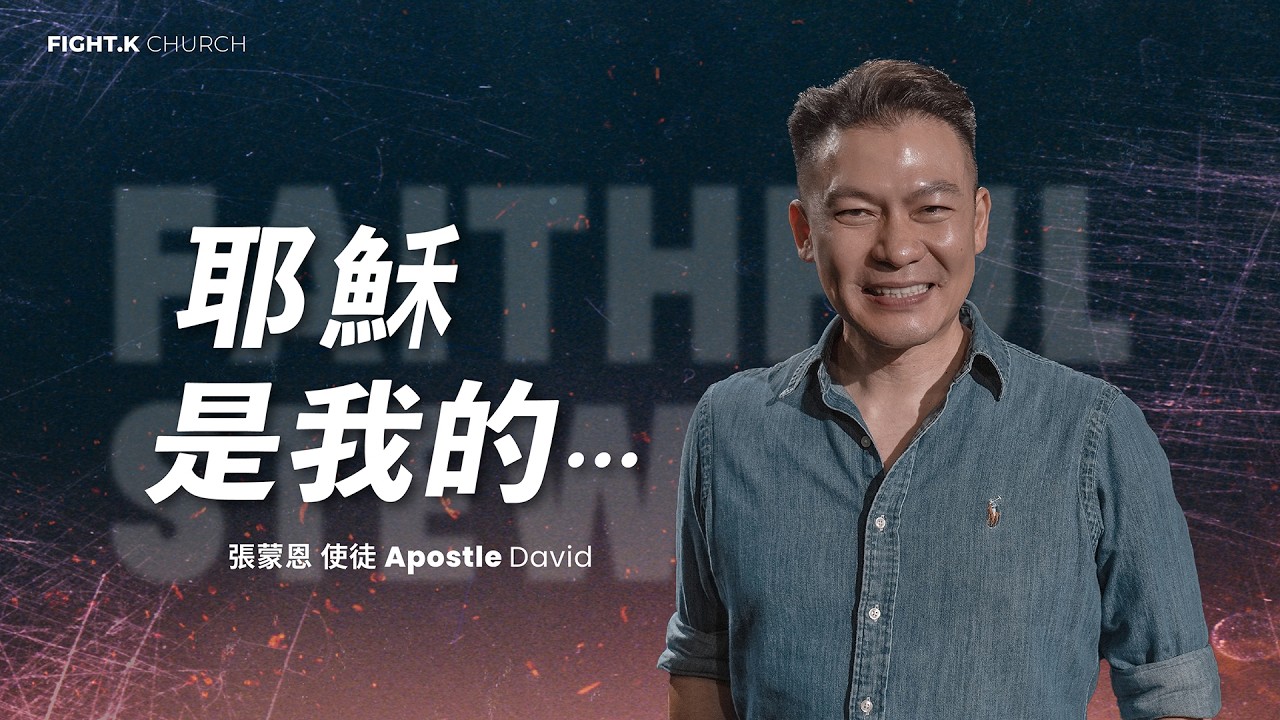 【耶穌是我的…】FIGHT.K Cloud Church｜ 20260117