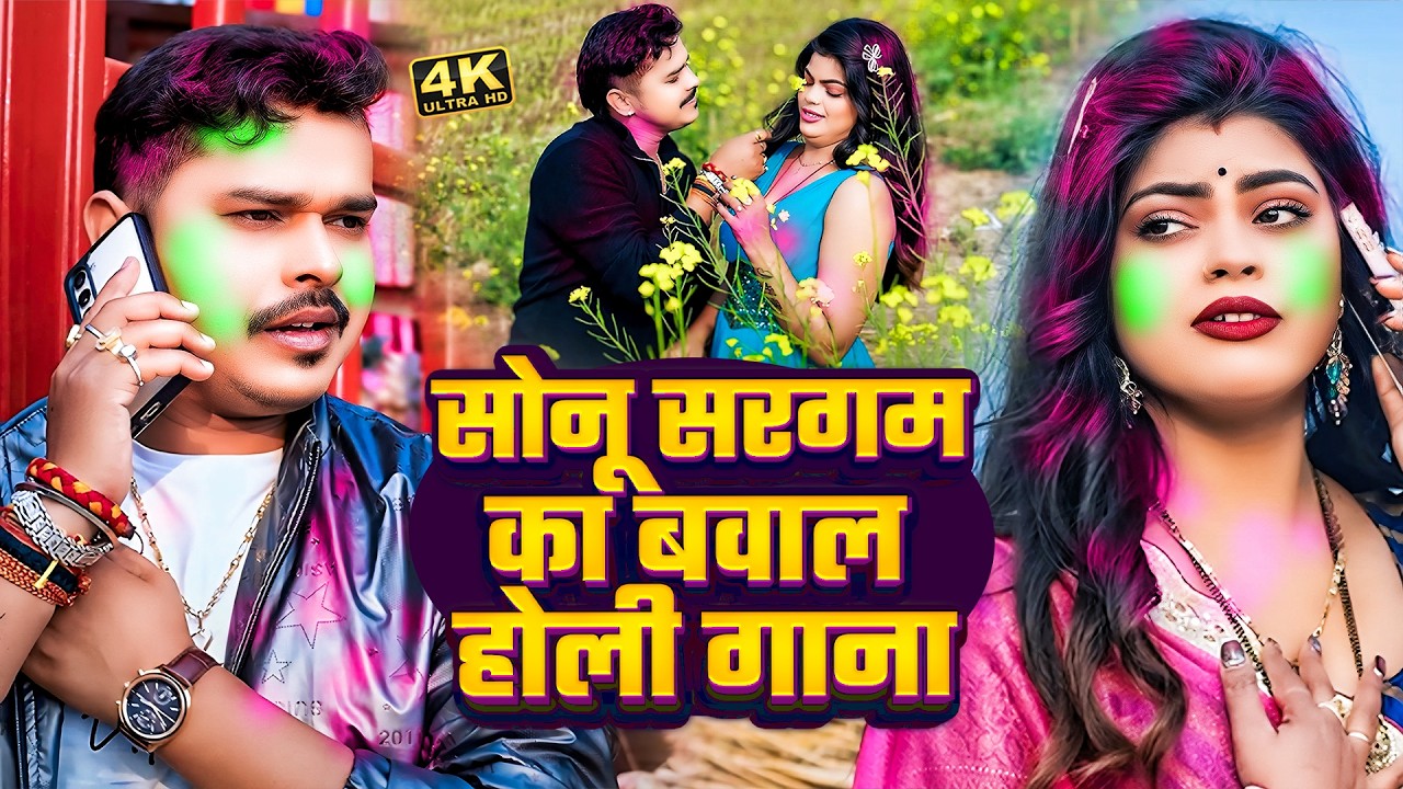 #Video | #सोनू_सरगम_यादव | तोहार याद आवता - #Sonu Sargam, #Srishti Bharti - Bhojpuri Sad Holi Song