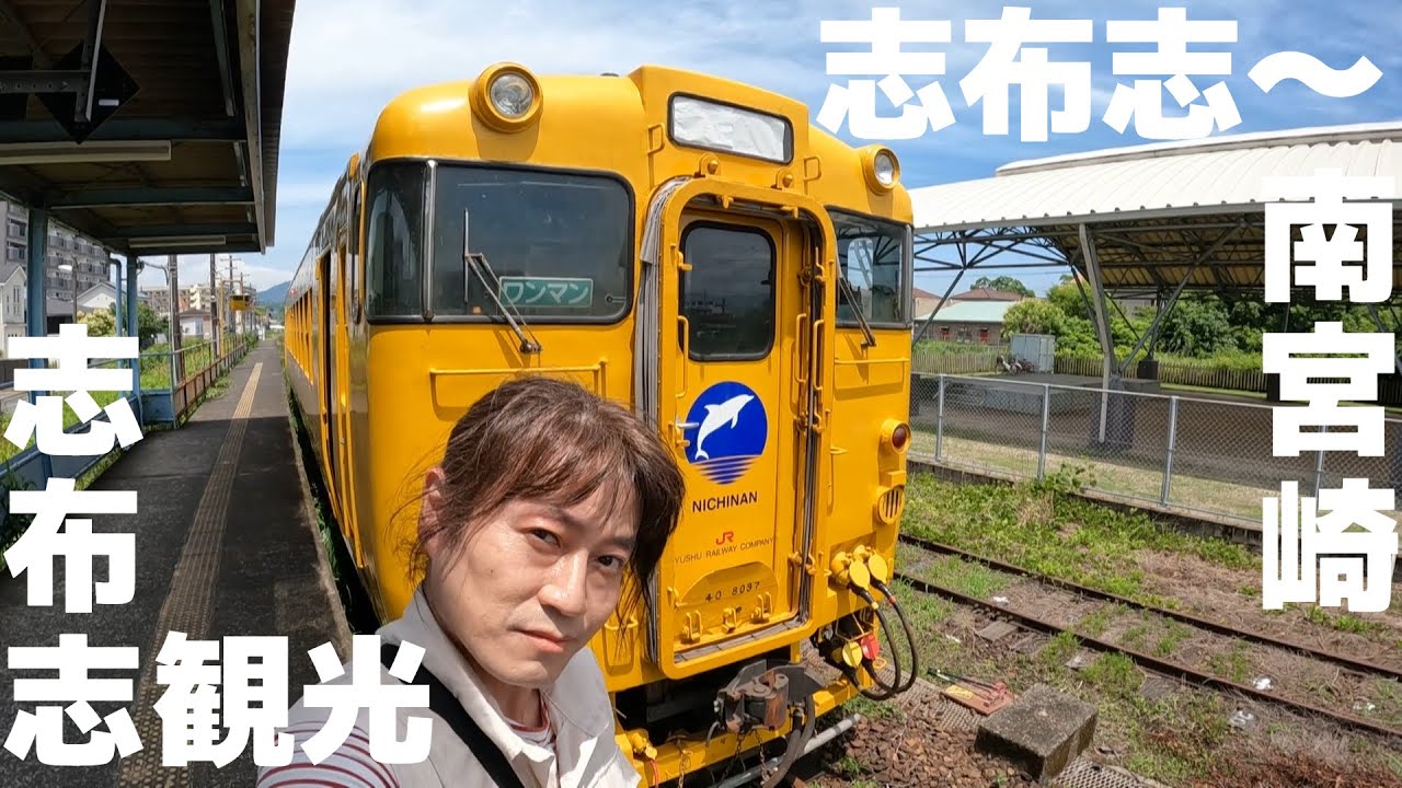 【鉄の道】日南線と志布志観光