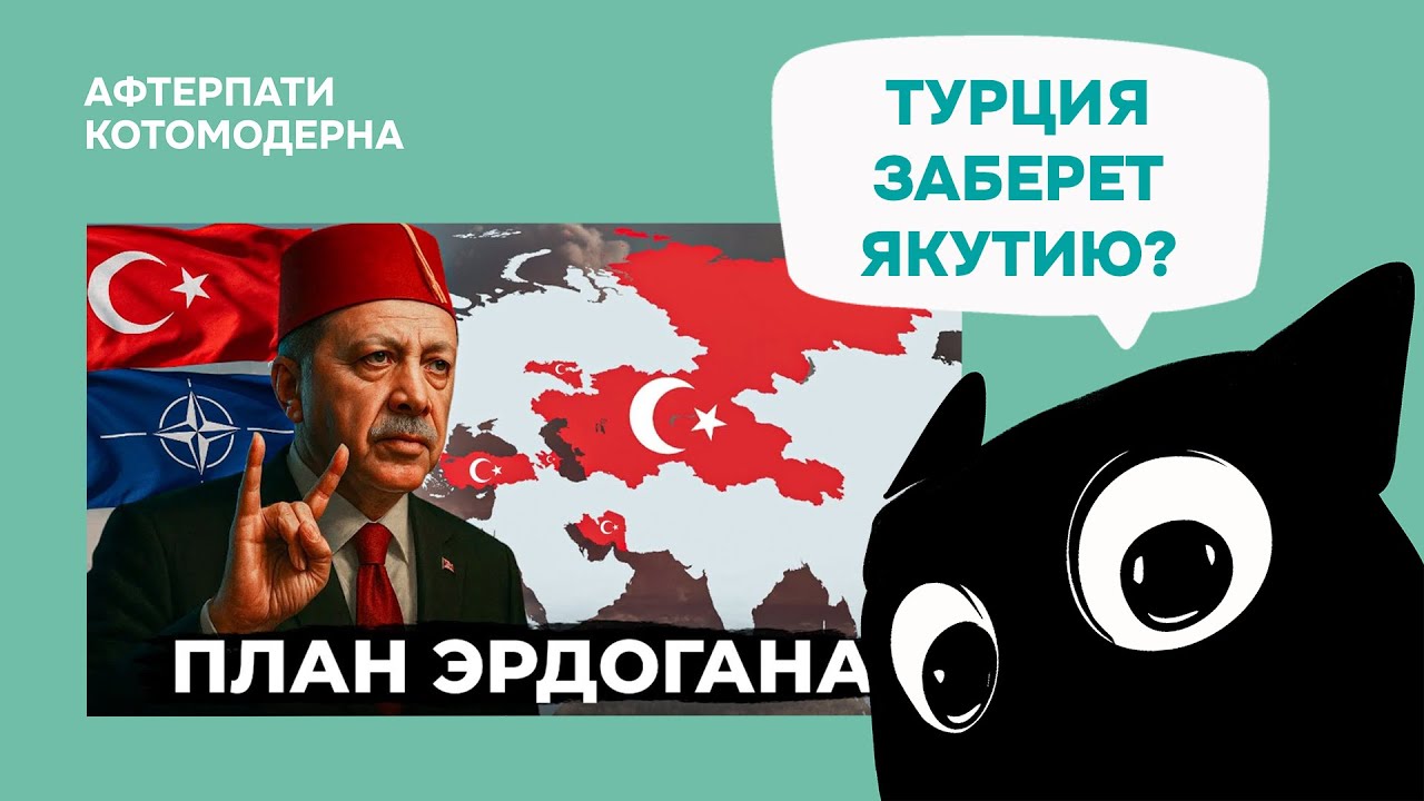 Турция планирует забирать Алтай и Якутию? / Котомодерн смотрит