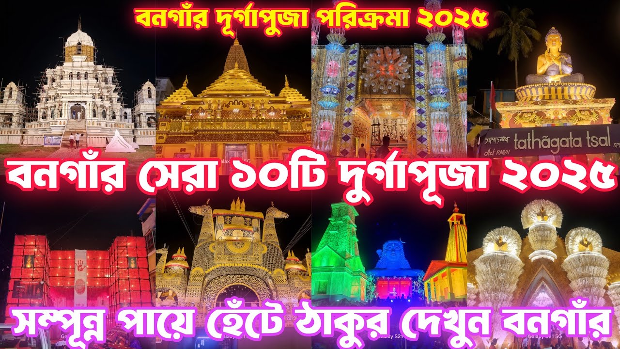Bongaon TOP10 Durga Puja 2025 | Bongaon Durga Puja 2025 | Bongaon Top5 Durga Puja 2025 | Durga Puja 