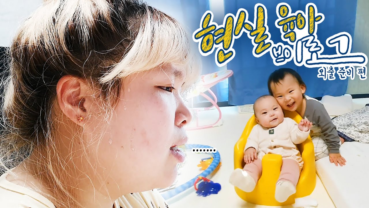 [vlog] 돌아온 현실 육아 브이로그 2탄!!! 연년생 맘의 외출 준비!!!!!!!