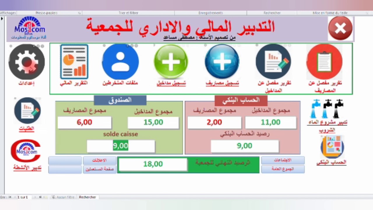شرح كامل لبرنامج التدبير المالي والاداري للجمعياتmicrosoft access