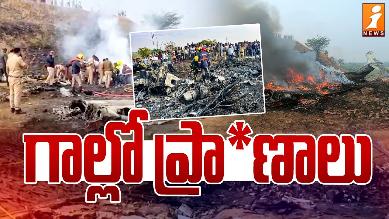 గాల్లో ప్రా*ణాలు | Plane Cr*sh Incident | Ajit Pawar Plane crash | Special Story | iNews
